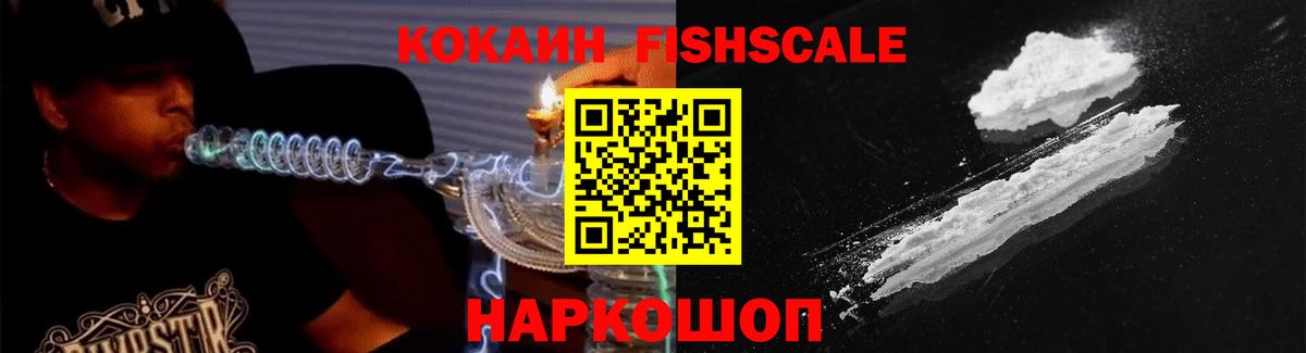 Кокаин Fish Scale  Cocaine  Cocaine Columbia  Гусиноозёрск 
