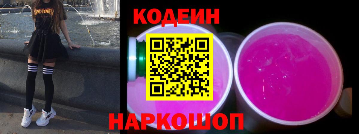 Кодеиновый сироп Lean напиток Lean (лин)  Codein Purple Drank  Вход с VPN  Гусиноозёрск 